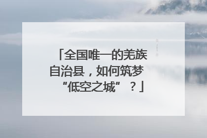 全国唯一的羌族自治县，如何筑梦“低空之城”？