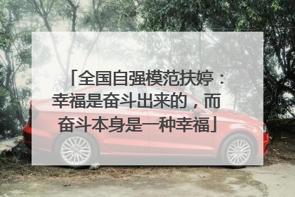 全国自强模范扶婷：幸福是奋斗出来的，而奋斗本身是一种幸福