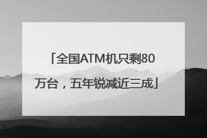 全国ATM机只剩80万台，五年锐减近三成