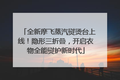 全新摩飞蒸汽熨烫台上线！隐形三折叠，开启衣物全能熨护新时代