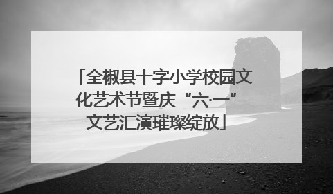 全椒县十字小学校园文化艺术节暨庆“六·一”文艺汇演璀璨绽放