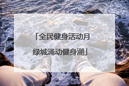 全民健身活动月 绿城涌动健身潮
