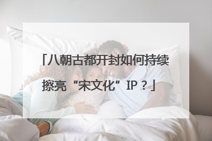 八朝古都开封如何持续擦亮“宋文化”IP？