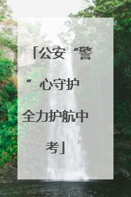 公安“警”心守护 全力护航中考