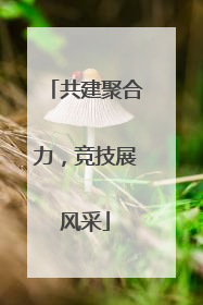 共建聚合力，竞技展风采