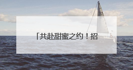 共赴甜蜜之约！招商银行兰州分行携手多家单位举办单身青年联谊活动