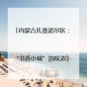 内蒙古扎赉诺尔区：“书香小城”韵味浓