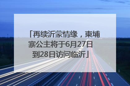 再续沂蒙情缘，柬埔寨公主将于6月27日到28日访问临沂
