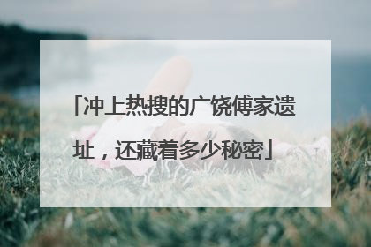 冲上热搜的广饶傅家遗址,还藏着多少秘密