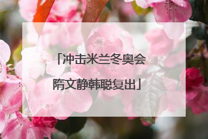冲击米兰冬奥会 隋文静韩聪复出