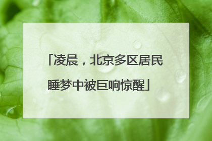 凌晨，北京多区居民睡梦中被巨响惊醒
