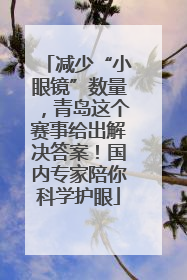 减少“小眼镜”数量，青岛这个赛事给出解决答案！国内专家陪你科学护眼