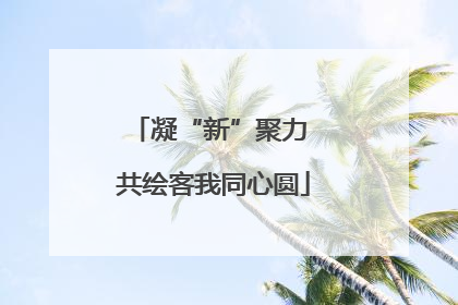 凝“新”聚力 共绘客我同心圆