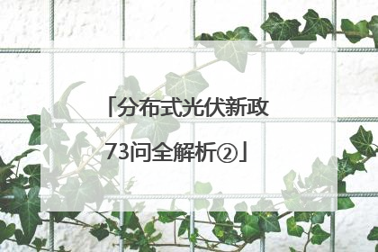 分布式光伏新政73问全解析②