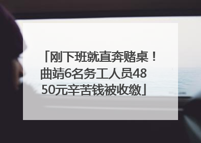 刚下班就直奔赌桌！曲靖6名务工人员4850元辛苦钱被收缴