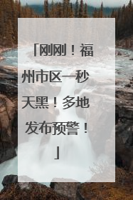 刚刚！福州市区一秒天黑！多地发布预警！