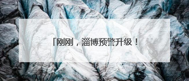 刚刚，淄博预警升级！局地41℃以上！四天连续高温，降雨又登场→