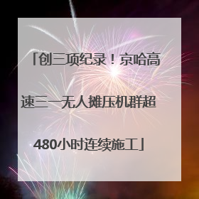 创三项纪录！京哈高速三一无人摊压机群超480小时连续施工