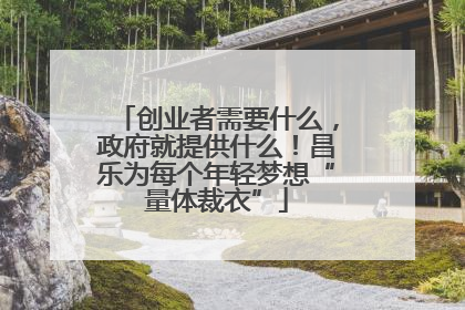 创业者需要什么，政府就提供什么！昌乐为每个年轻梦想“量体裁衣”