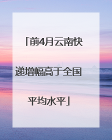 前4月云南快递增幅高于全国平均水平