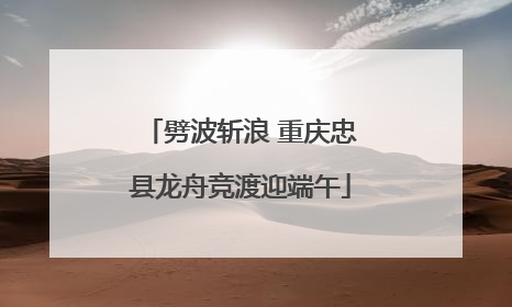 劈波斩浪 重庆忠县龙舟竞渡迎端午