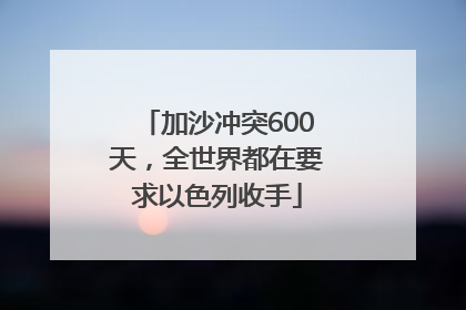 加沙冲突600天，全世界都在要求以色列收手