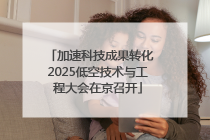 加速科技成果转化 2025低空技术与工程大会在京召开