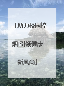 助力校园控烟 引领健康新风尚