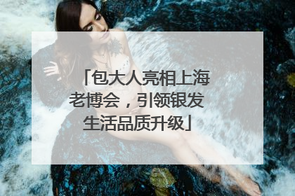 包大人亮相上海老博会，引领银发生活品质升级