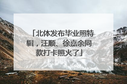 北体发布毕业照特辑，汪顺、徐嘉余同款打卡照火了