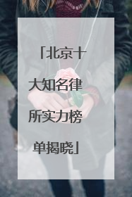 北京十大知名律所实力榜单揭晓