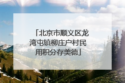 北京市顺义区龙湾屯镇柳庄户村民用积分存美德
