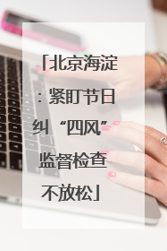 北京海淀：紧盯节日纠“四风” 监督检查不放松