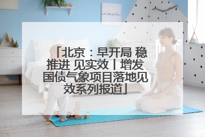 北京：早开局 稳推进 见实效丨增发国债气象项目落地见效系列报道