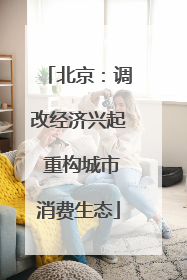 北京：调改经济兴起 重构城市消费生态