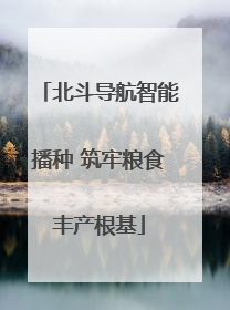 北斗导航智能播种 筑牢粮食丰产根基
