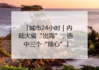 城市24小时｜内陆大省“出海”，选中三个“核心”