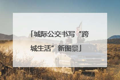 城际公交书写“跨城生活”新图景