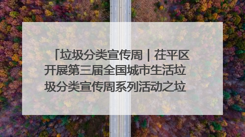 垃圾分类宣传周｜茌平区开展第三届全国城市生活垃圾分类宣传周系列活动之垃圾分类基层专题培训活动