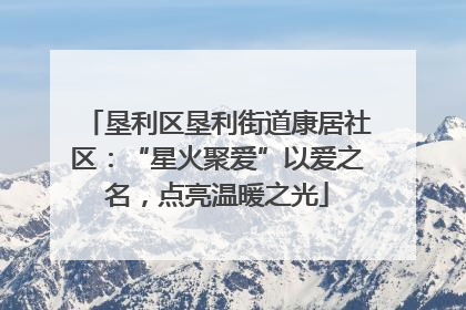 垦利区垦利街道康居社区：“星火聚爱”以爱之名，点亮温暖之光