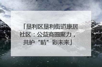 垦利区垦利街道康居社区：公益商圈聚力，共护“睛”彩未来