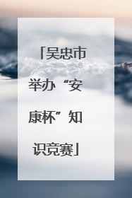 吴忠市举办“安康杯”知识竞赛