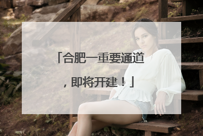 合肥一重要通道，即将开建！