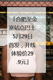 合肥至金寨站点巴士5月29日首发，开线体验价29.9元