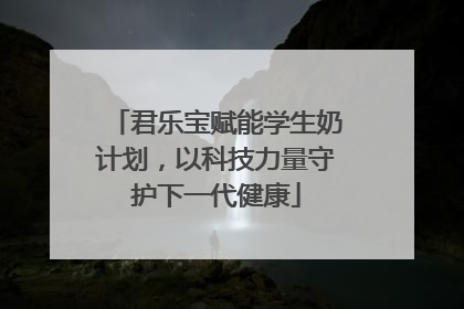 君乐宝赋能学生奶计划，以科技力量守护下一代健康