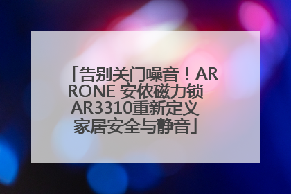 告别关门噪音！ARRONE 安侬磁力锁AR3310重新定义家居安全与静音