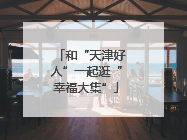 和“天津好人”一起逛“幸福大集”