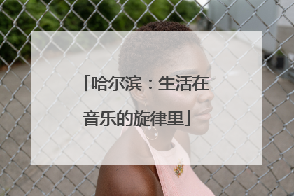 哈尔滨：生活在音乐的旋律里