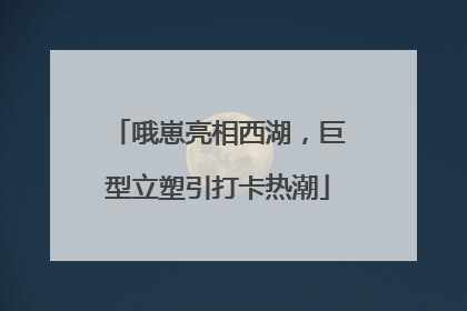 哦崽亮相西湖，巨型立塑引打卡热潮