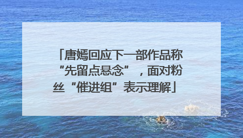唐嫣回应下一部作品称“先留点悬念”，面对粉丝“催进组”表示理解